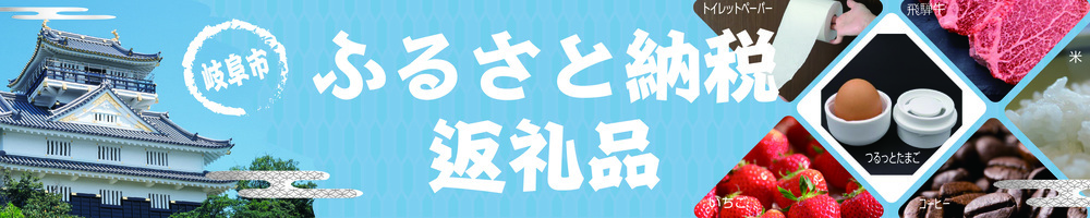岐阜市ふるさと納税返礼品の画像